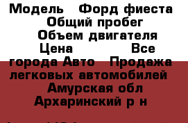  › Модель ­ Форд фиеста 1998  › Общий пробег ­ 180 000 › Объем двигателя ­ 1 › Цена ­ 80 000 - Все города Авто » Продажа легковых автомобилей   . Амурская обл.,Архаринский р-н